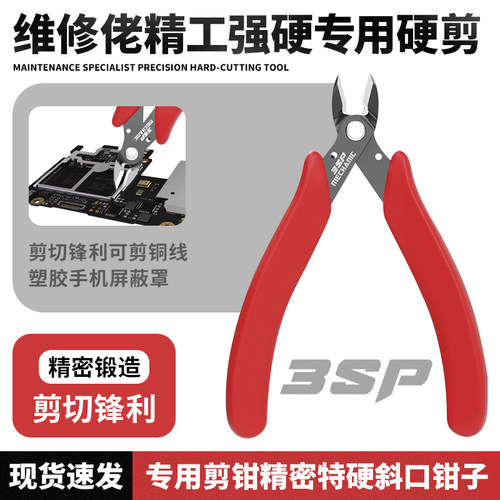 维修佬手机维修剪钳嘴扁嘴精工剪钳精密斜口钳子尖钳钳主板屏蔽罩
