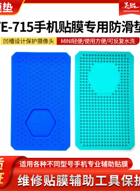 TE-715手机贴膜工具防滑垫平板屏幕维修固定硅胶耐高温保护软垫