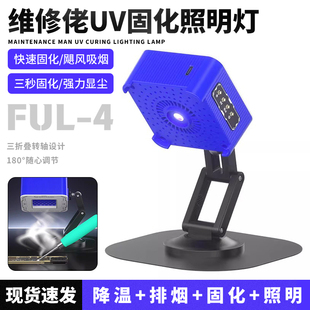 维修佬FUL-4四合一UV固化照明灯手机主板维修灯排烟折叠轴承调节