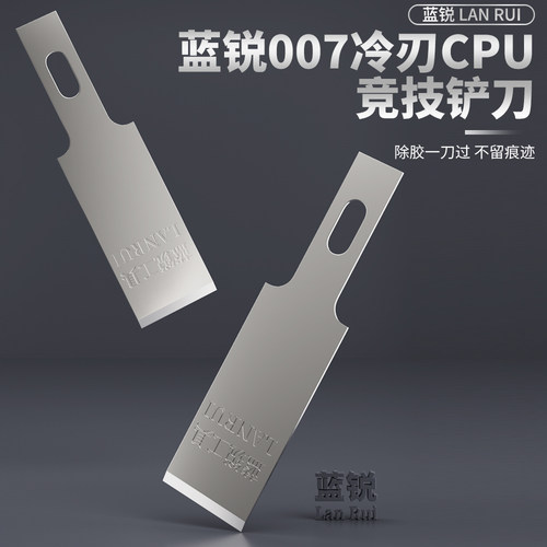 蓝锐CPU铲刀007冷刃除胶刮胶双面开刃PCB主板手机CPU上盖除胶铲刀