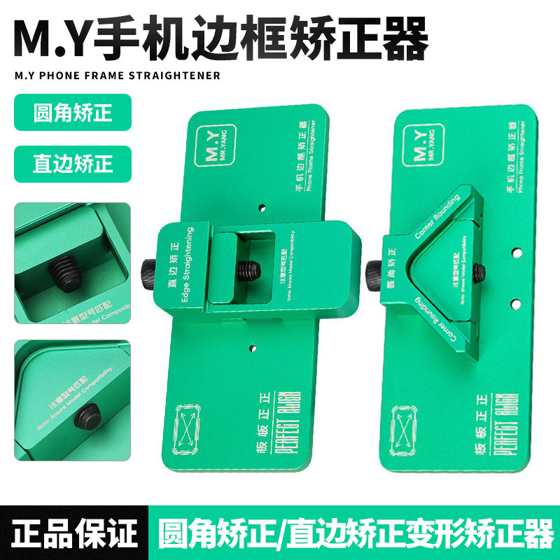 M.Y边框矫正器 苹果安卓系列 手机维修边框变形曲面直面修复工具