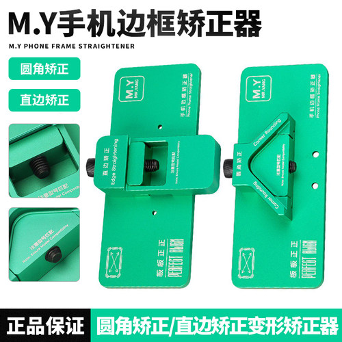 M.Y边框矫正器 苹果安卓系列 手机维修边框变形曲面直面修复工具