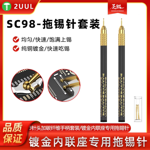 2UUL拖锡针套装内联座专用纯铜镀金快速吃锡上锡轻碳纤维手柄套装