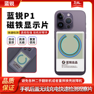 蓝锐P1无线充电检测片手机后盖磁铁磁环完整性观察片快速检测排查