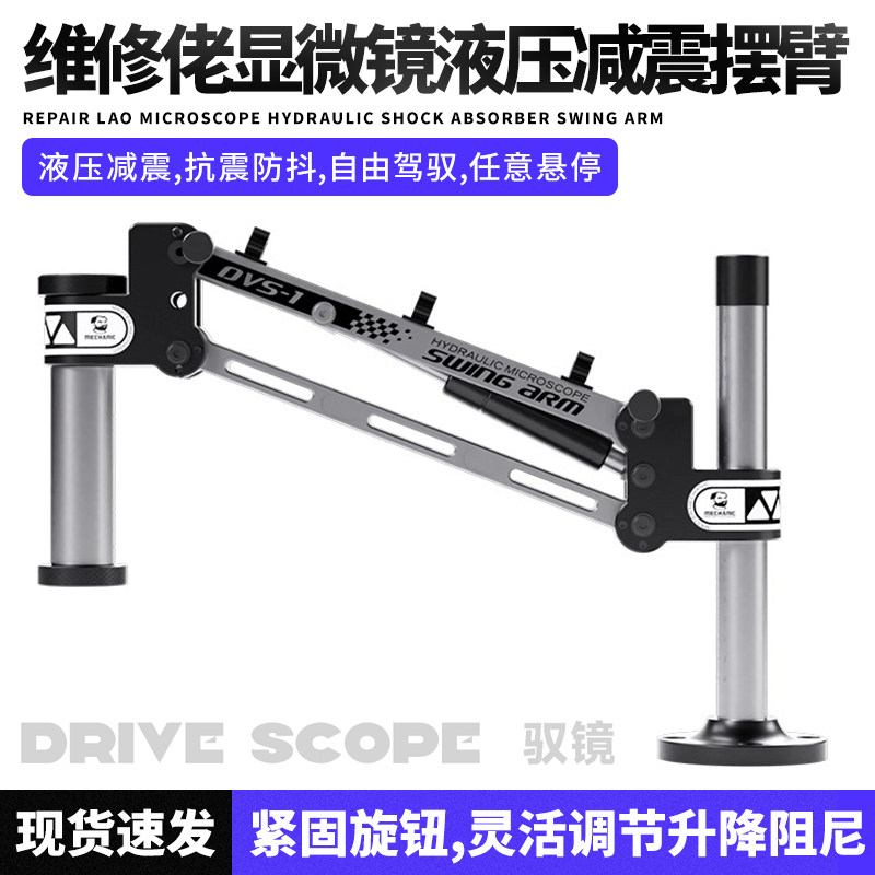 维修佬DVS-1显微镜液压减震摆臂支架万向360度旋转自由悬停支架