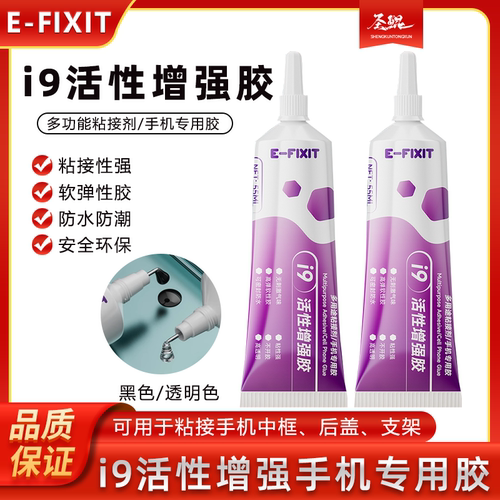 i9原装活性胶粘后盖密封胶水屏幕边框胶快速固化适用性广拉丝胶水
