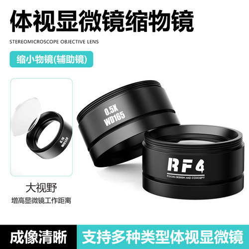 RF4体视显微镜辅助物镜增倍减倍