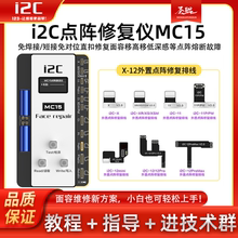 i2C免折免焊接面容修复排线免拆 MC15点阵修复仪器 XSM 11 12pm