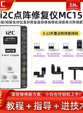 i2C免折免焊接面容修复排线免拆 MC15点阵修复仪器 XSM 11 12pm