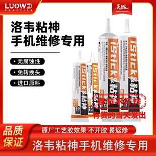 洛韦粘神 粘手机屏幕胶水边框密封胶 适用于华为粘屏粘后盖后壳