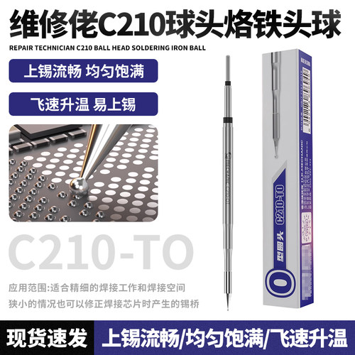 维修佬一体式球形烙铁头C210-TO烙铁手机维修主板焊接烙铁芯焊头