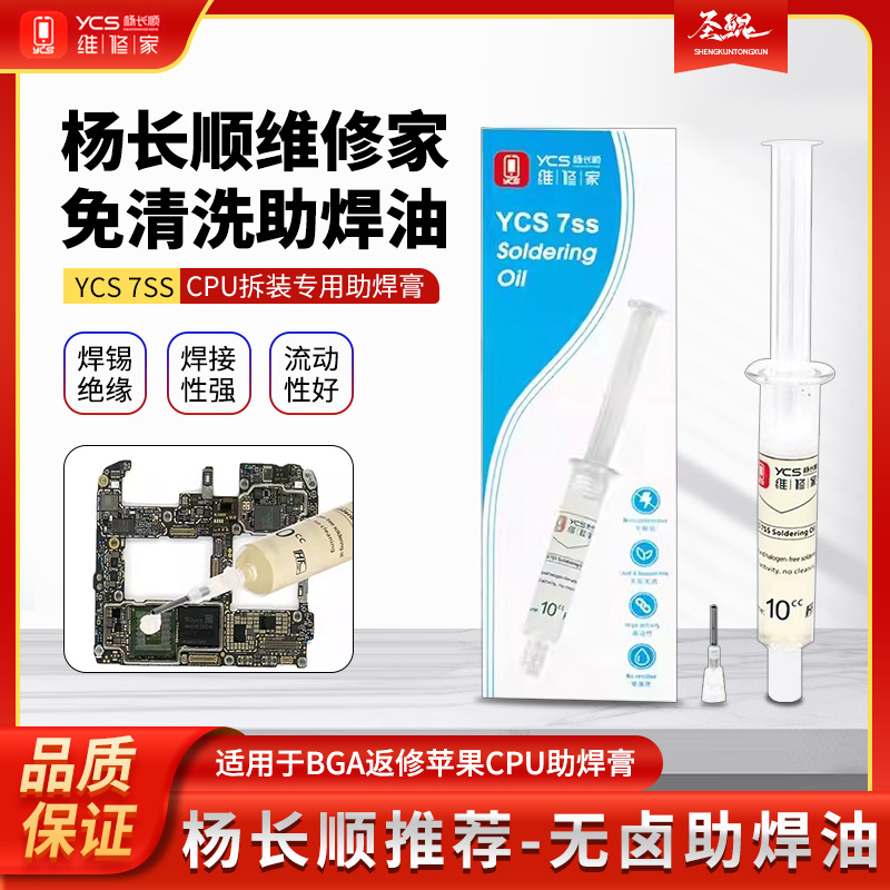 杨长顺维修家YCS-7SS助焊油助焊剂助焊膏BGA芯片无卤无铅助焊剂
