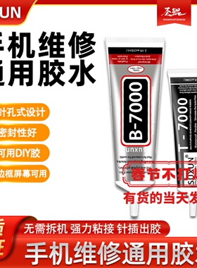 SUXUN苏迅b7000透明胶水T7000手机强力边框密封胶DIY宝石粘接胶水