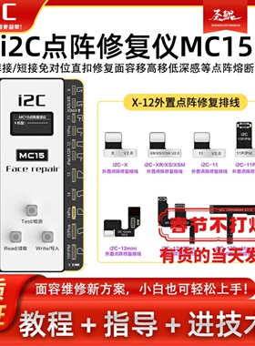 i2C免折免焊接面容修复排线免拆 MC15点阵修复仪器 XSM 11 12pm