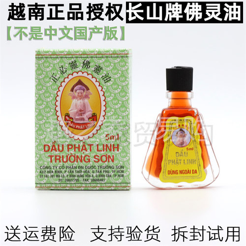 越南长山正必灵佛灵油止痒晕车