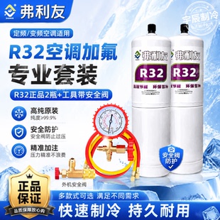 R32制冷剂家用变频雪种空调R32加氟冷媒套装工具冰种制冷液氟利昂