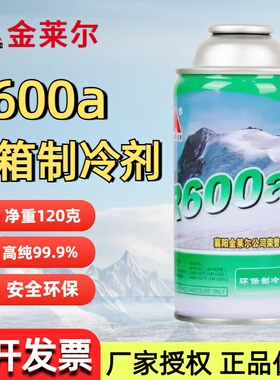 R600a冰箱冰柜制冷剂氟利昂雪种汽车空调冷媒表包邮