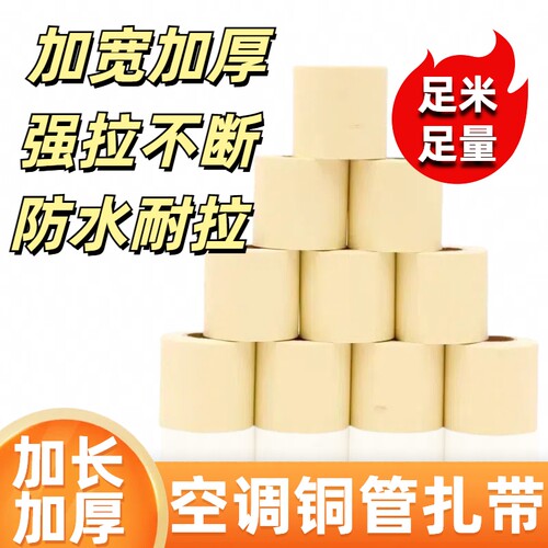 空调外管专用包扎带PVC包胶带加厚绑带铜管保温管防水耐晒扎带