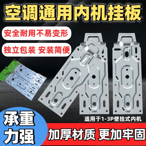 空调内机挂板万能挂板加厚挂机通用型挂壁机式挂板支架底板配件