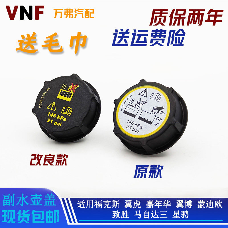 福克斯蒙迪欧致胜麦克斯嘉年华马自达3经典防冻液付水箱 副水壶盖