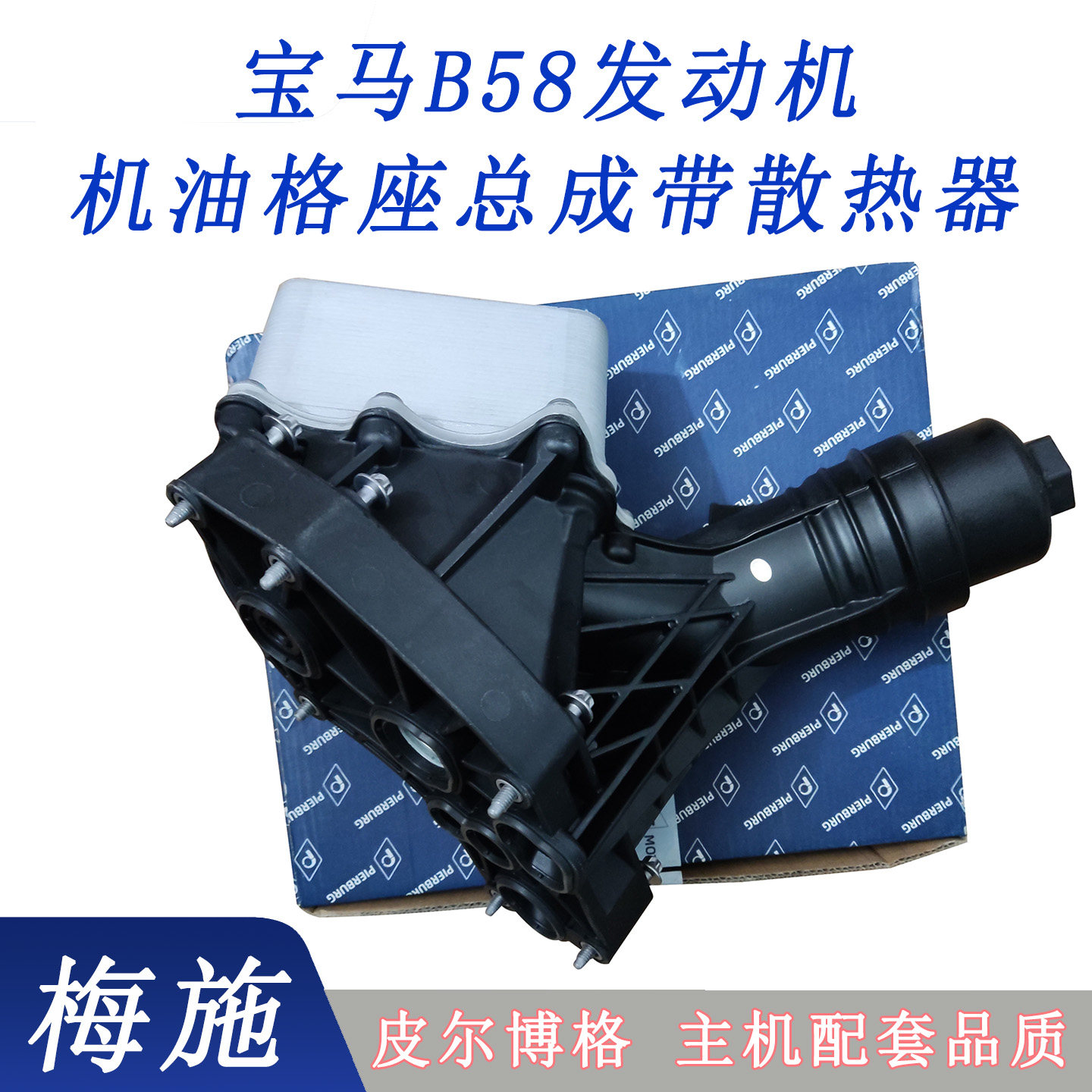 适用宝马B58 X3X4 140 240 340 540 640 740机油格滤清器底座总成