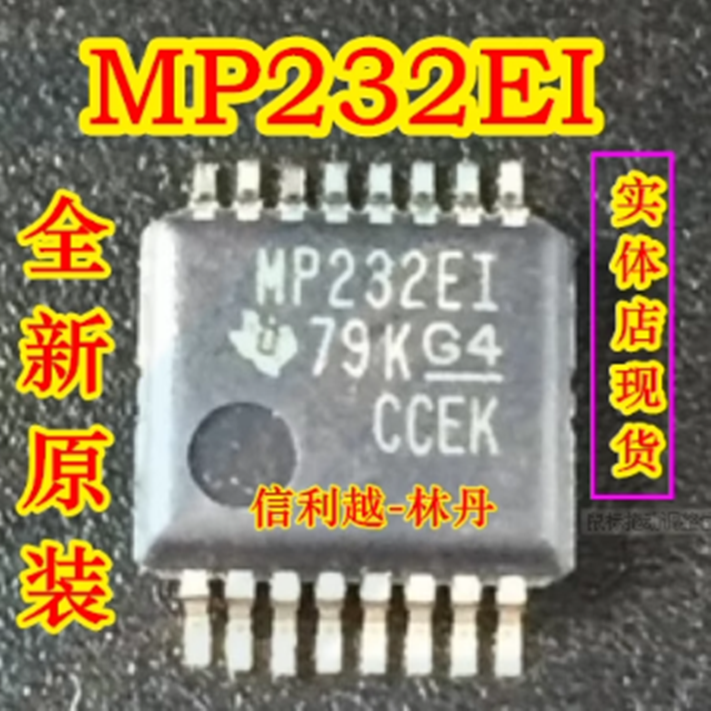 MP232EI   MAX3232EIPWR  原装实体店 IC芯片全新原装