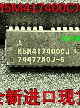 M5M417400CJ-6 全 新 M5M417400CJ-6  直接拍!