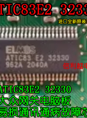 ELMOS ATIC83 E2 32330 大众网关电脑板易损通讯通病故障芯