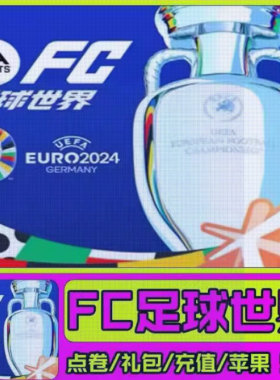 FC Mobile FIFA足球世界国际服充值 POINT 通行证代充