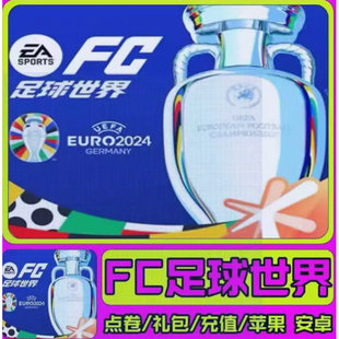 FIFA足球世界国际服充值 POINT 通行证代充 Mobile