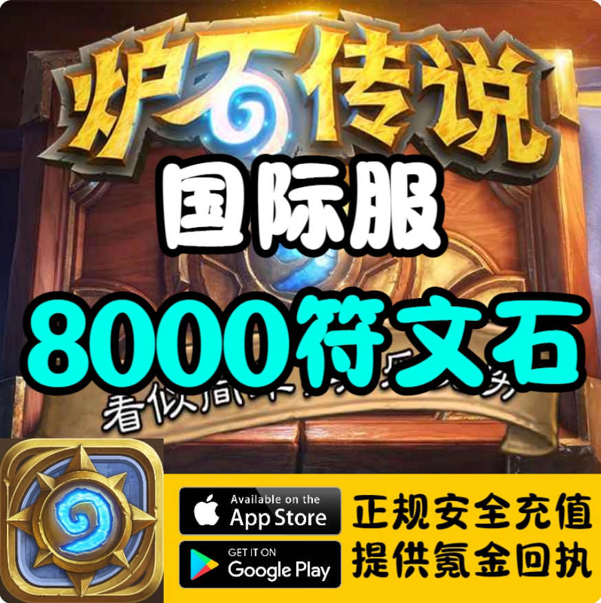 炉石传说国际服符文石代充储
