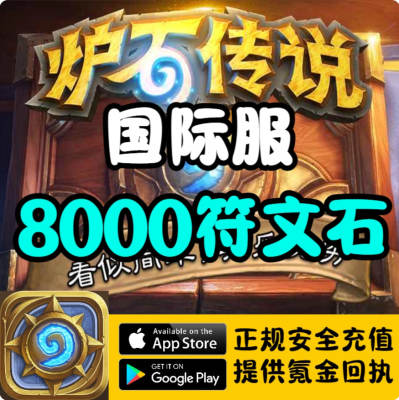 炉石传说国际服符文石代充储