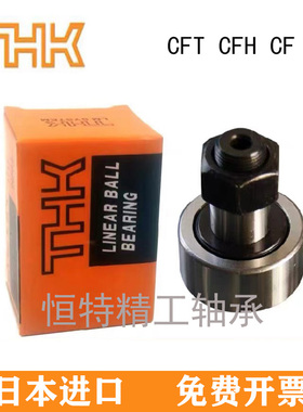 THK螺栓滚轮轴承CFH3 4 5 6 8 10 12 16 20 24 30 32-1-2UU/UUAR