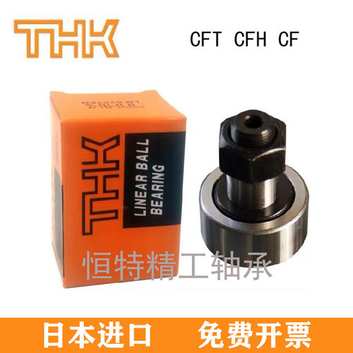 THK螺栓滚轮轴承CFH3 4 5 6 8 10 12 16 20 24 30 32-1-2UU/UUAR