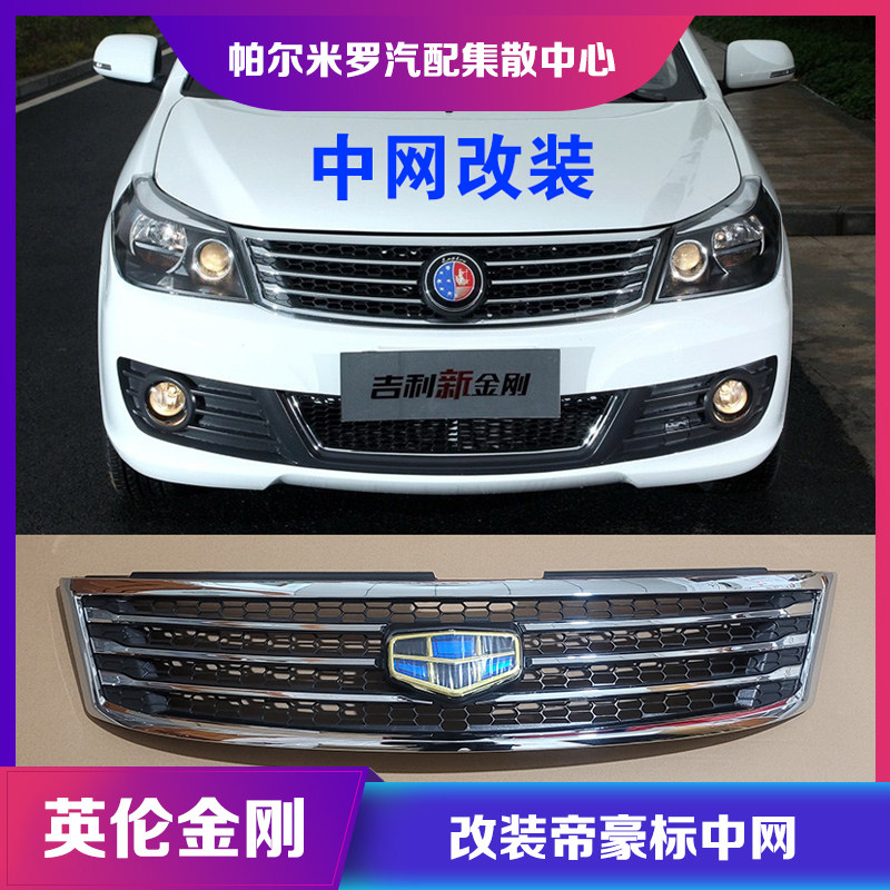 适用吉利新金刚中网14款15款英伦金刚中网前脸改装帝豪标中网格栅