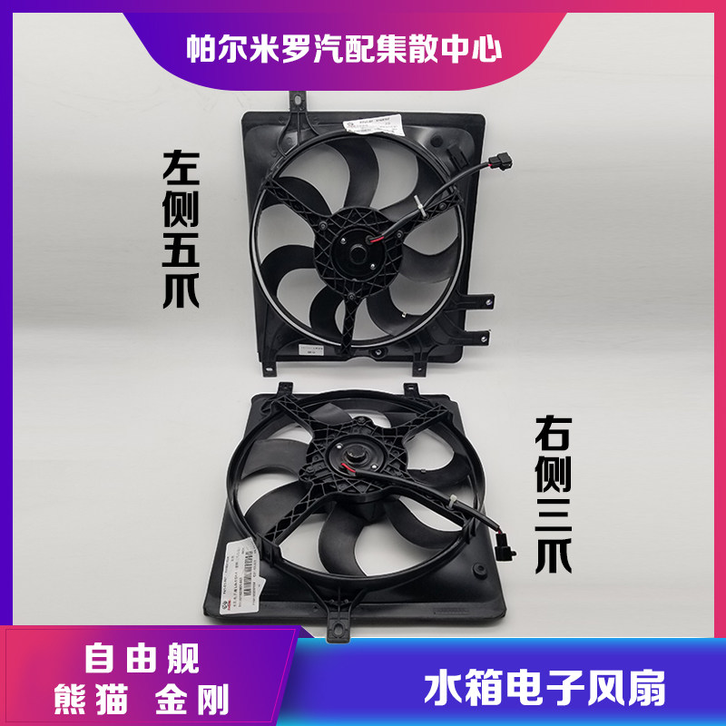 适用于吉利自由舰金刚熊猫水箱风扇左右三爪五爪散热器风扇电子扇