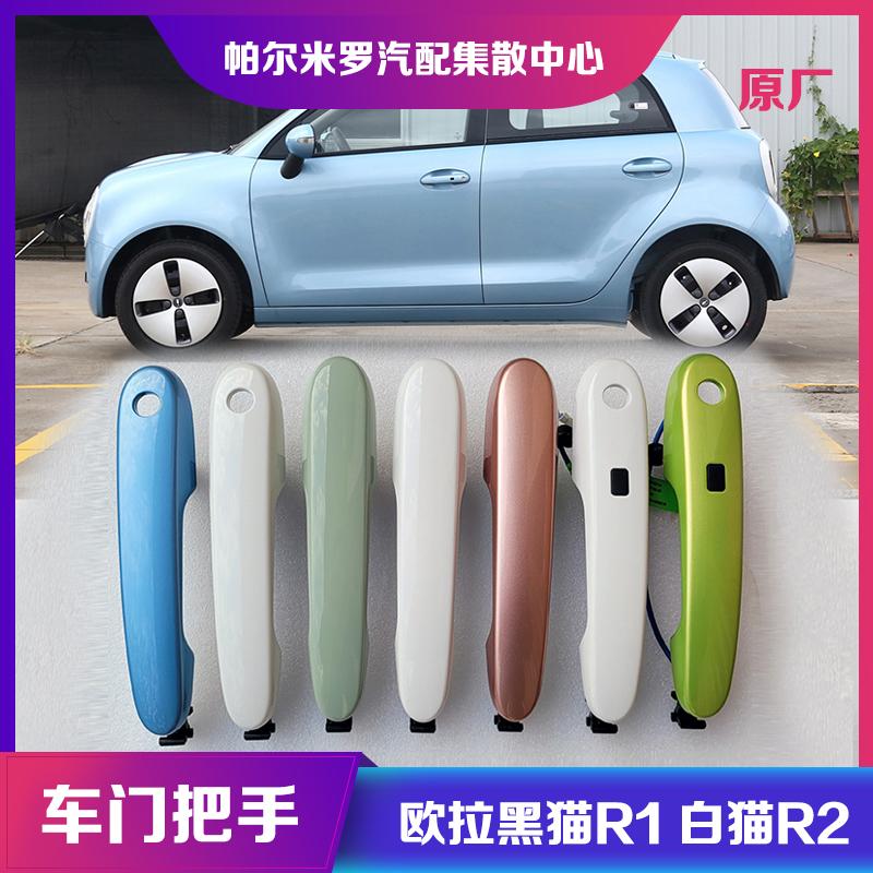 歐拉黑貓白貓車門把手外拉手原廠