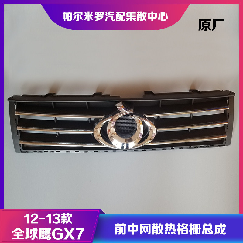 吉利全球鹰GX7前中网带车标总成