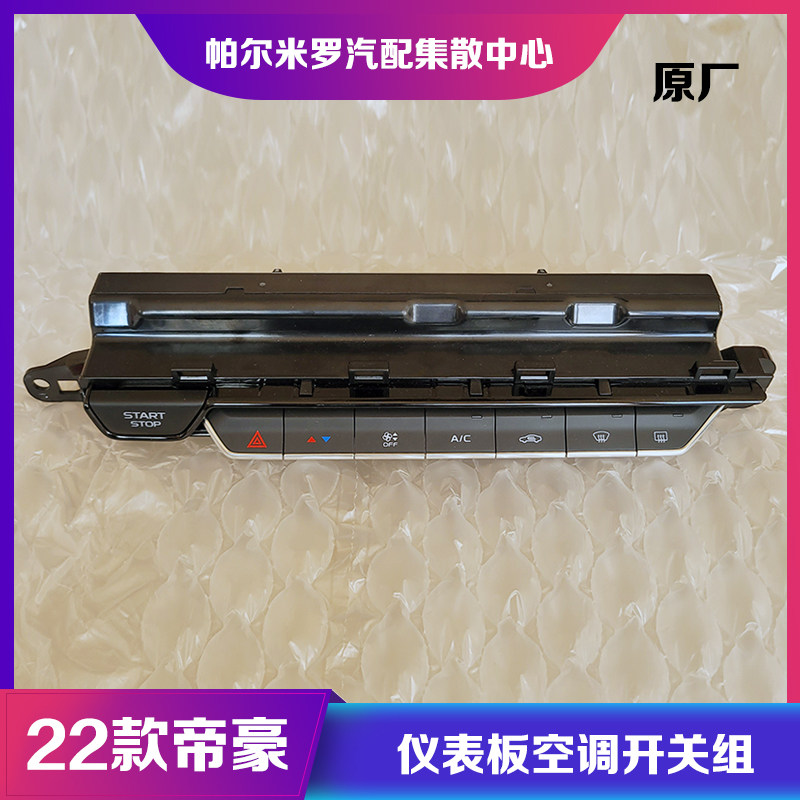 适用22款四代吉利帝豪空调控制面板一键启动开关仪表板空调开关组