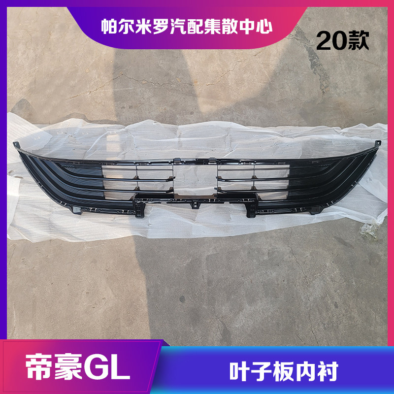 适用于20款吉利帝豪GL前杠下中网前保险杠下护板通风散热格栅配件