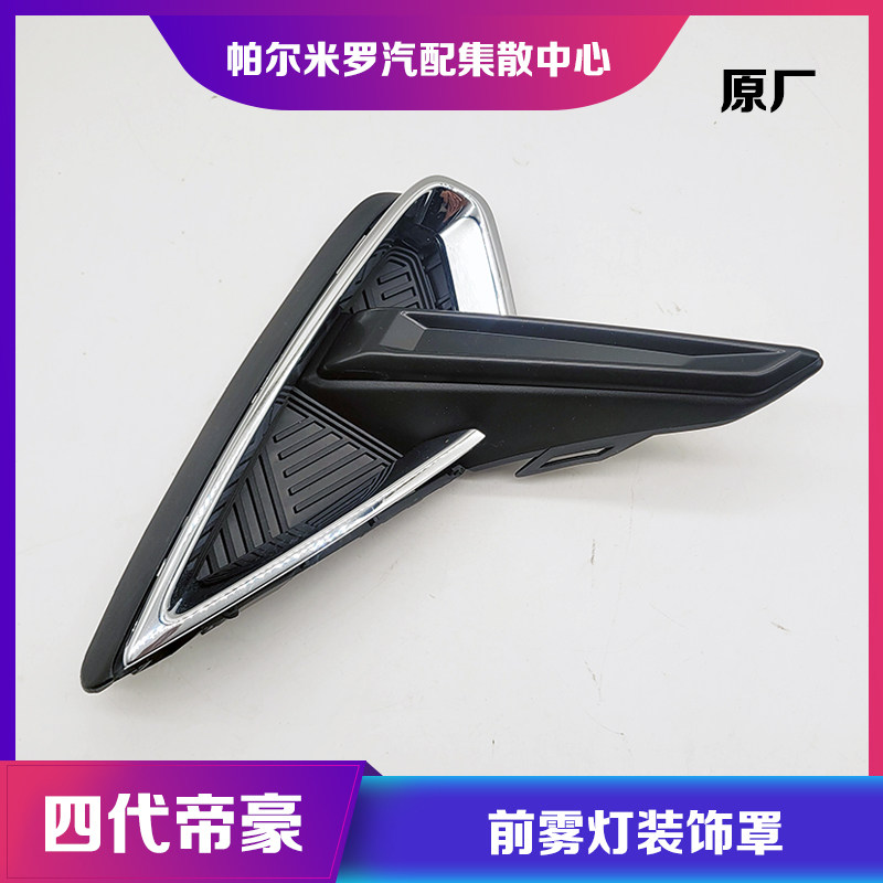22款第四代帝豪雾灯罩装饰亮条