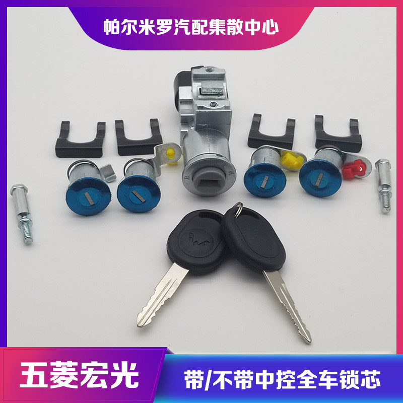 五菱宏光全车锁芯 宏光点火开关 点火锁车门锁芯油箱门后备箱锁芯