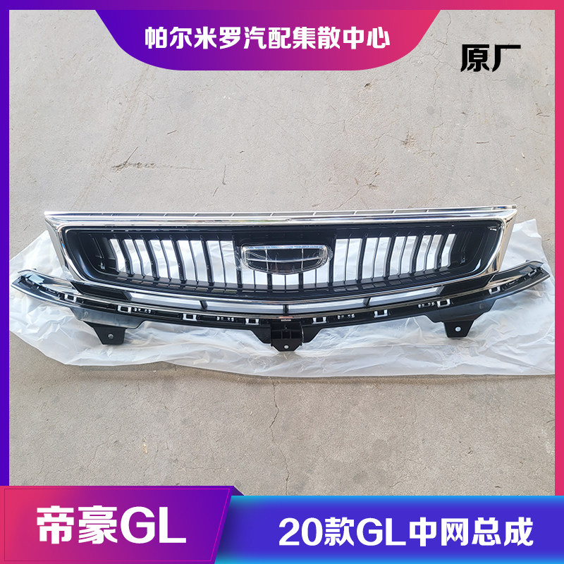 适用20款吉利帝豪GL前中网总成前脸格栅带车标前保险杠散热器面罩