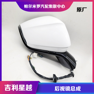 适用于吉利星越S后视镜总成Tugella倒车镜外壳转向灯反光镜片总成