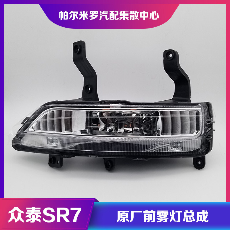 众泰SR7前雾灯总成 众泰sr7前保险杠灯防雾灯日行灯总成 原厂配件图片