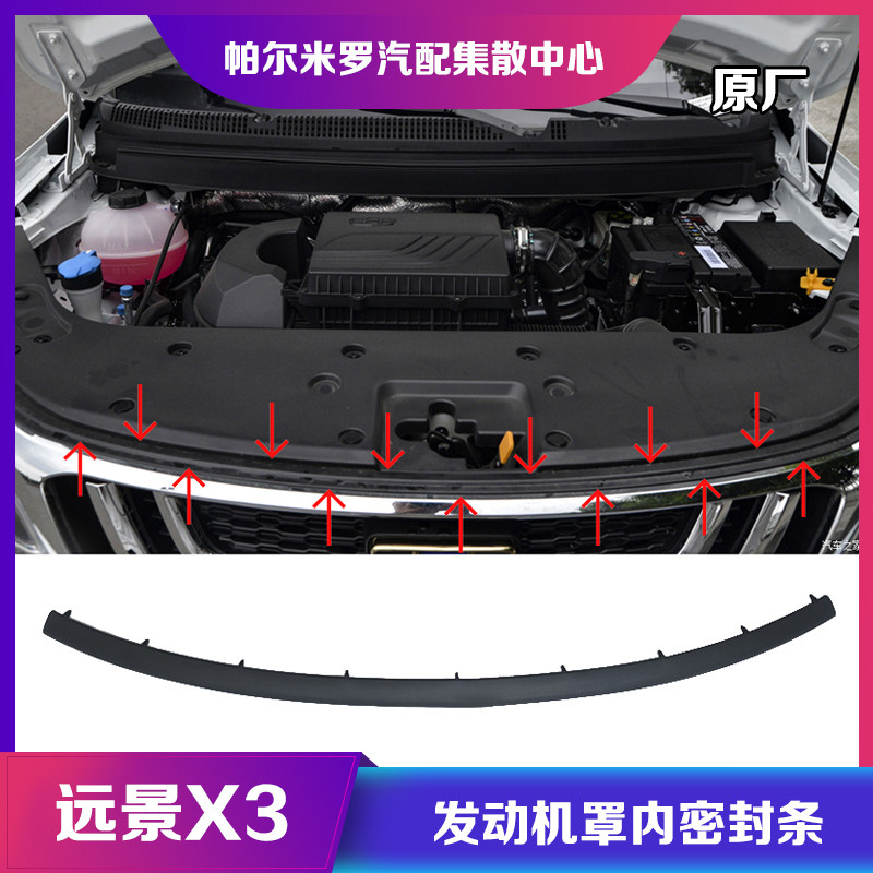 适用吉利远景X3发动机盖内密封车用密封胶条