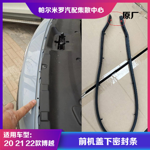 吉利博越pro博越X前机盖密封条