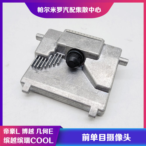 适用帝豪L缤瑞COOL前单目摄像头