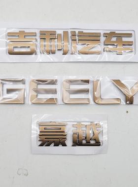 适用于吉利汽车豪越黑金版GEELY字母车标贴金色后备箱字标尾标