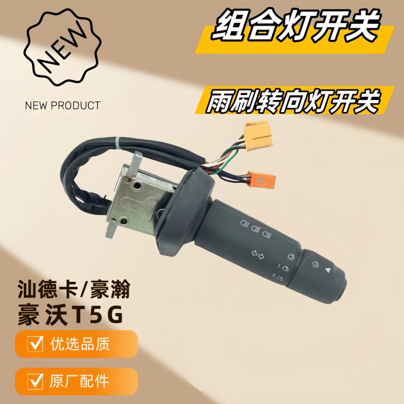 T5GTX灯光组合开关原厂配件